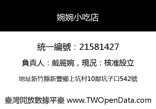 婉婉小吃店