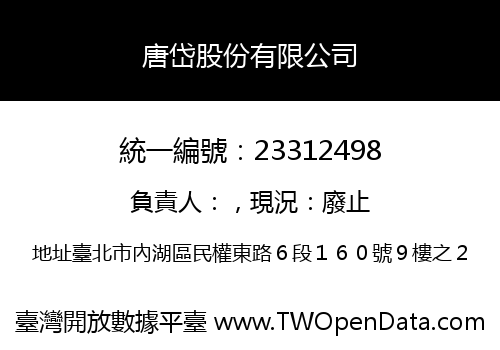 唐岱股份有限公司