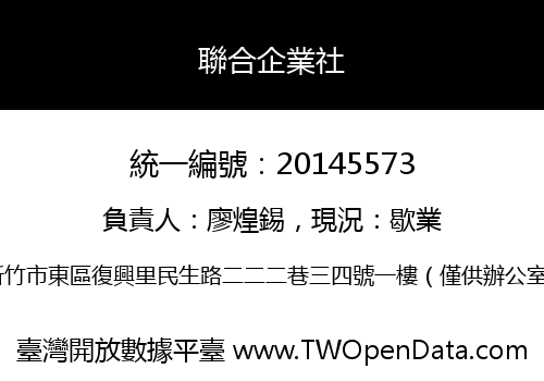 聯合企業社