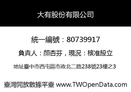 大有股份有限公司