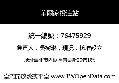 華爾家投注站
