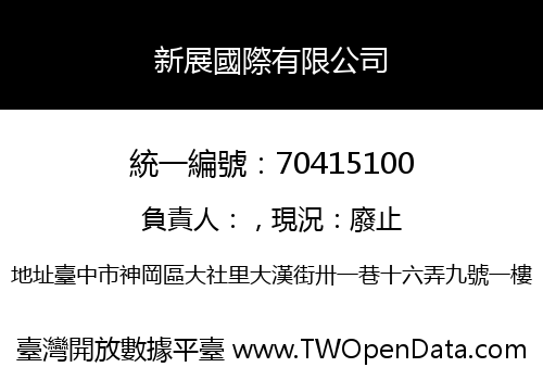 新展國際有限公司