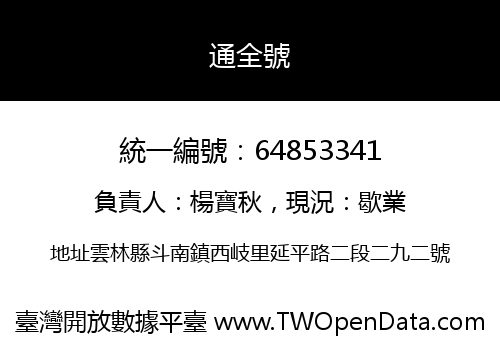 通全號