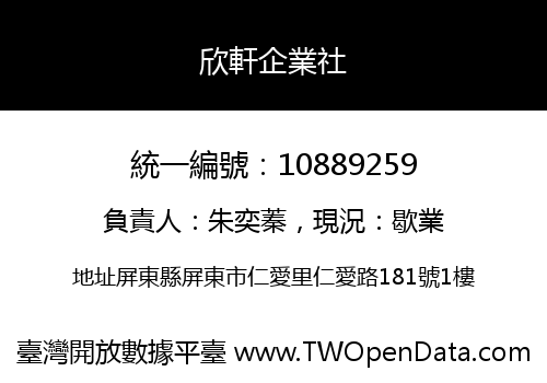 欣軒企業社