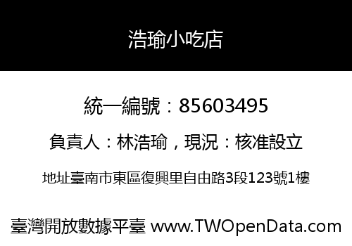 浩瑜小吃店