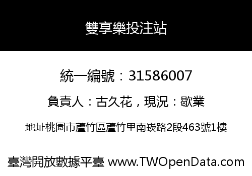雙享樂投注站
