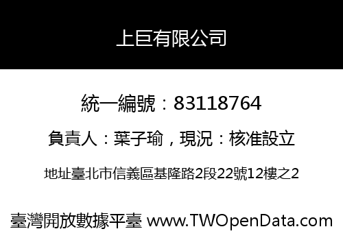 上巨有限公司