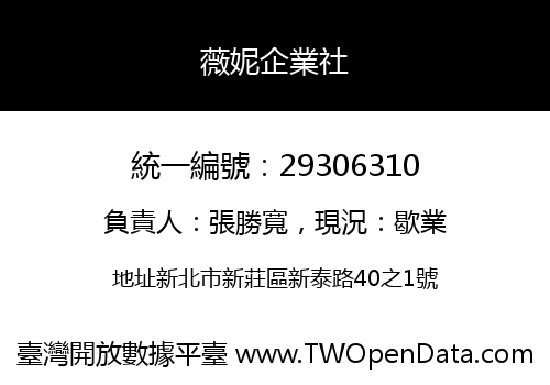 薇妮企業社