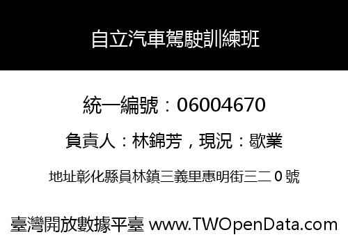 自立汽車駕駛訓練班