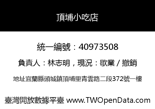 頂埔小吃店