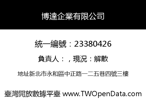 博達企業有限公司
