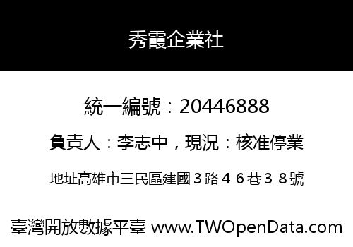 秀霞企業社