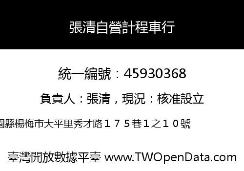 張清自營計程車行