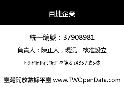 百捷企業