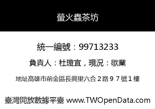 螢火蟲茶坊