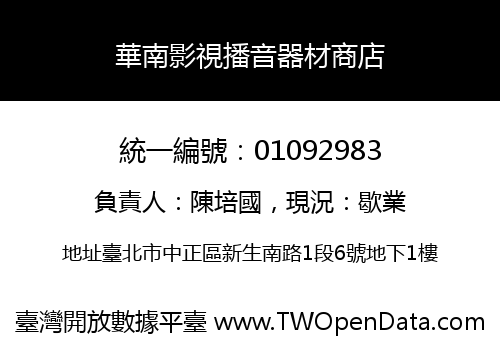 華南影視播音器材商店