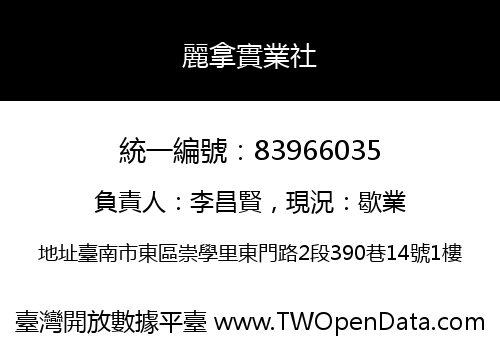 麗拿實業社