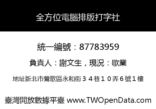 全方位電腦排版打字社
