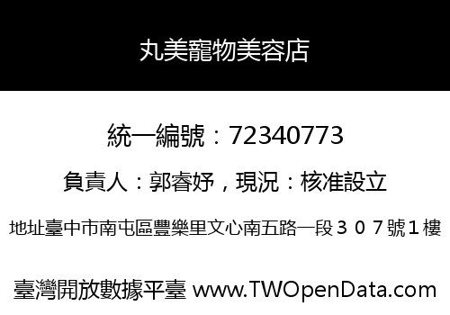 丸美寵物美容店