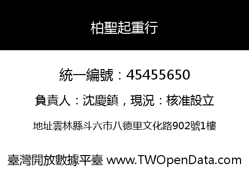 柏聖起重行