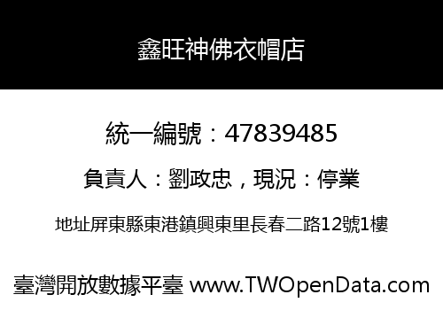 鑫旺神佛衣帽店