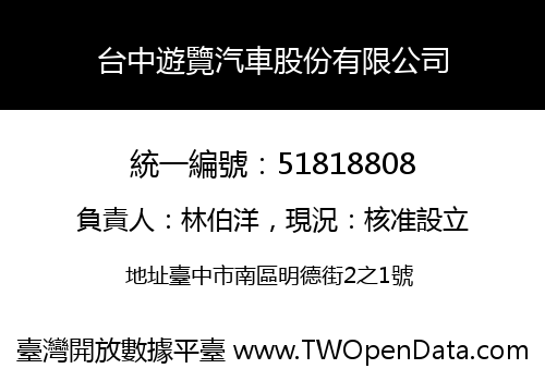 台中遊覽汽車股份有限公司