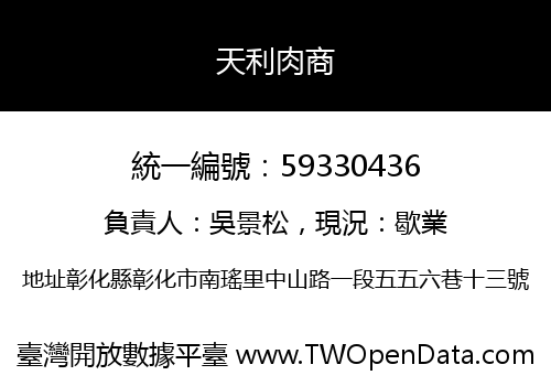 天利肉商