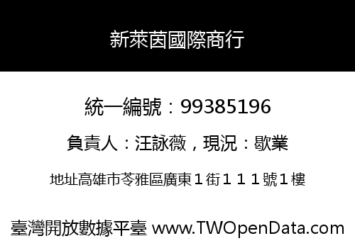 新萊茵國際商行