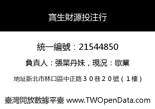 寶生財源投注行