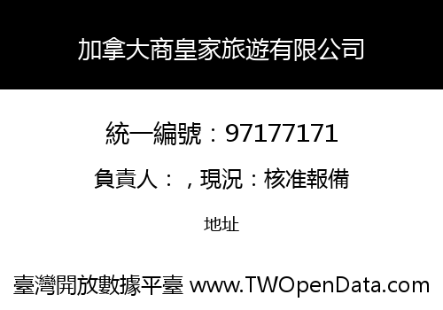 加拿大商皇家旅遊有限公司