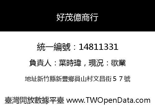 好茂億商行