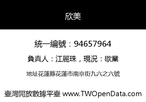 欣美