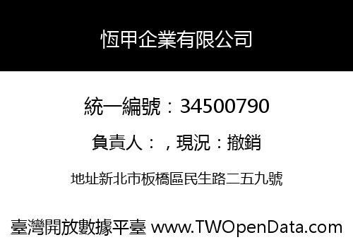 恆甲企業有限公司