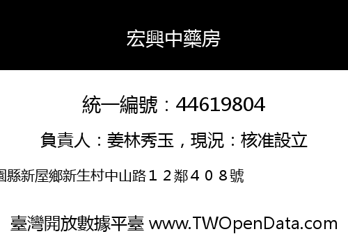 宏興中藥房