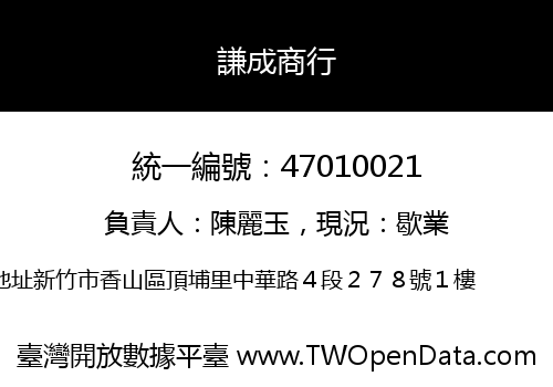 謙成商行
