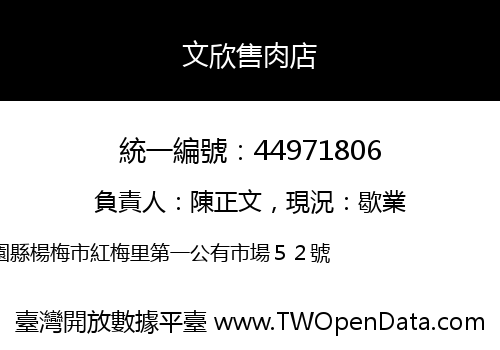 文欣售肉店