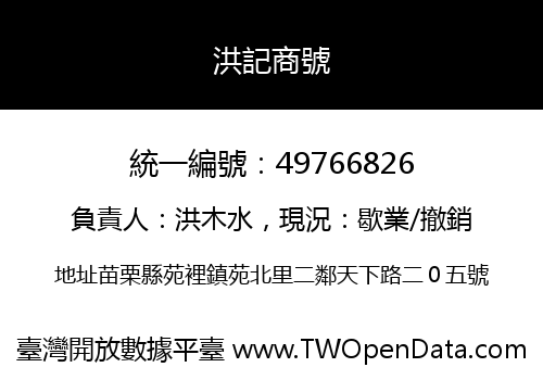 洪記商號