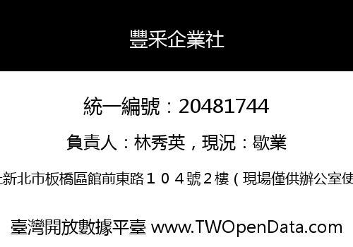 豐釆企業社