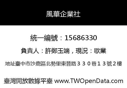 風華企業社