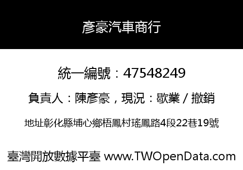 彥豪汽車商行