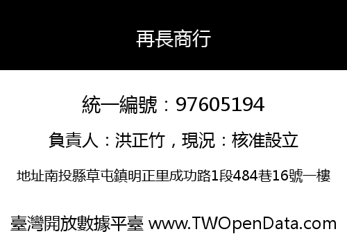 再長商行