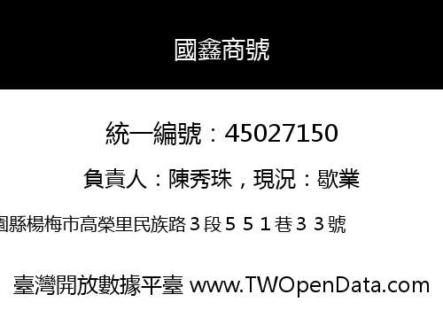 國鑫商號