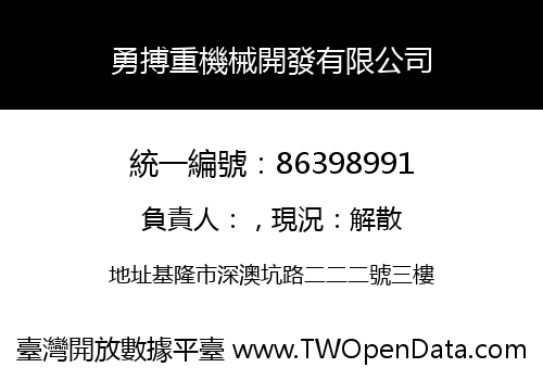 勇搏重機械開發有限公司