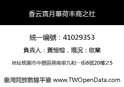 香云寶月華荷丰商之社