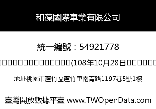 和葆國際車業有限公司