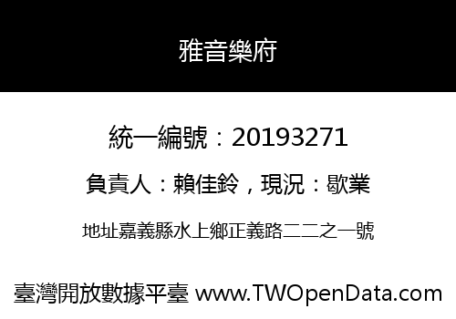 雅音樂府