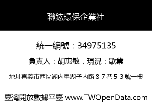聯鈜環保企業社