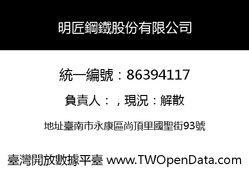 明匠鋼鐵股份有限公司
