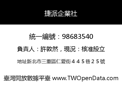 捷派企業社