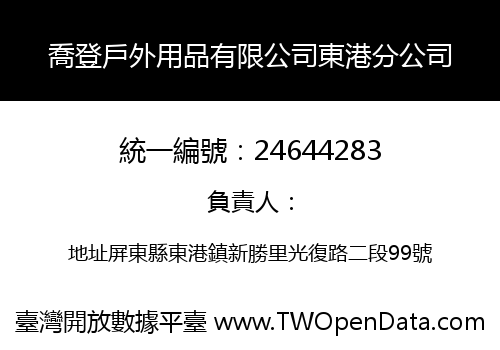 喬登戶外用品有限公司東港分公司